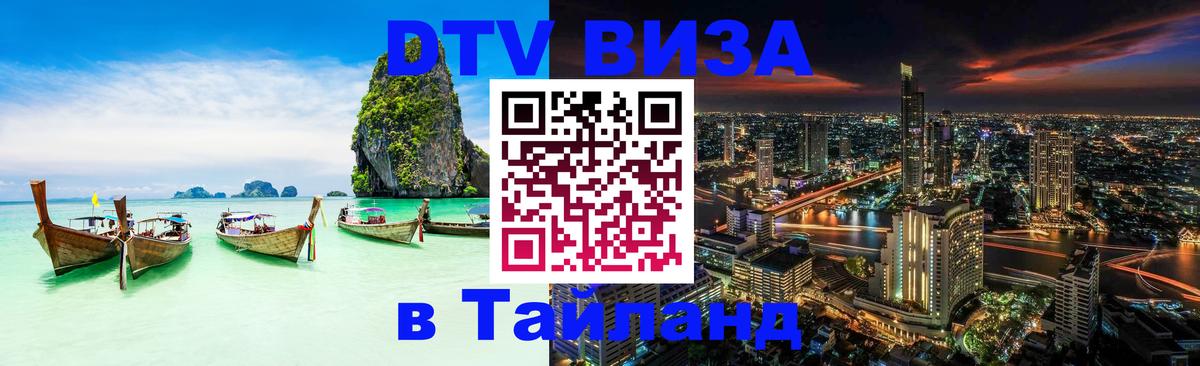 Оформить DTV визу в Тайланд Ставрополь 