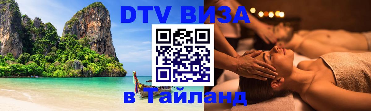 Как сделать DTV визу в Тайланд 